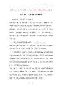 赴上海市、山东省学习考察报告.docx