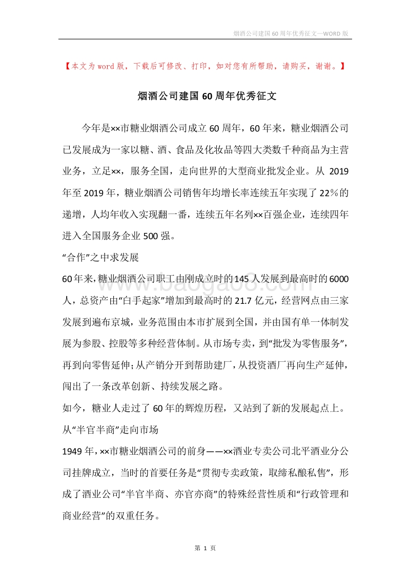 烟酒公司建国60周年优秀征文.docx_第1页
