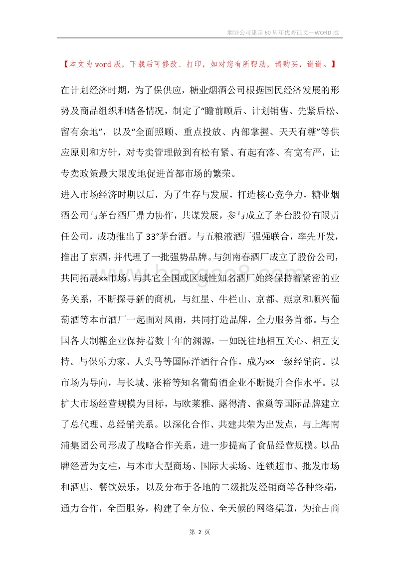 烟酒公司建国60周年优秀征文.docx_第2页