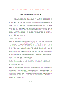 烟酒公司建国60周年优秀征文.docx