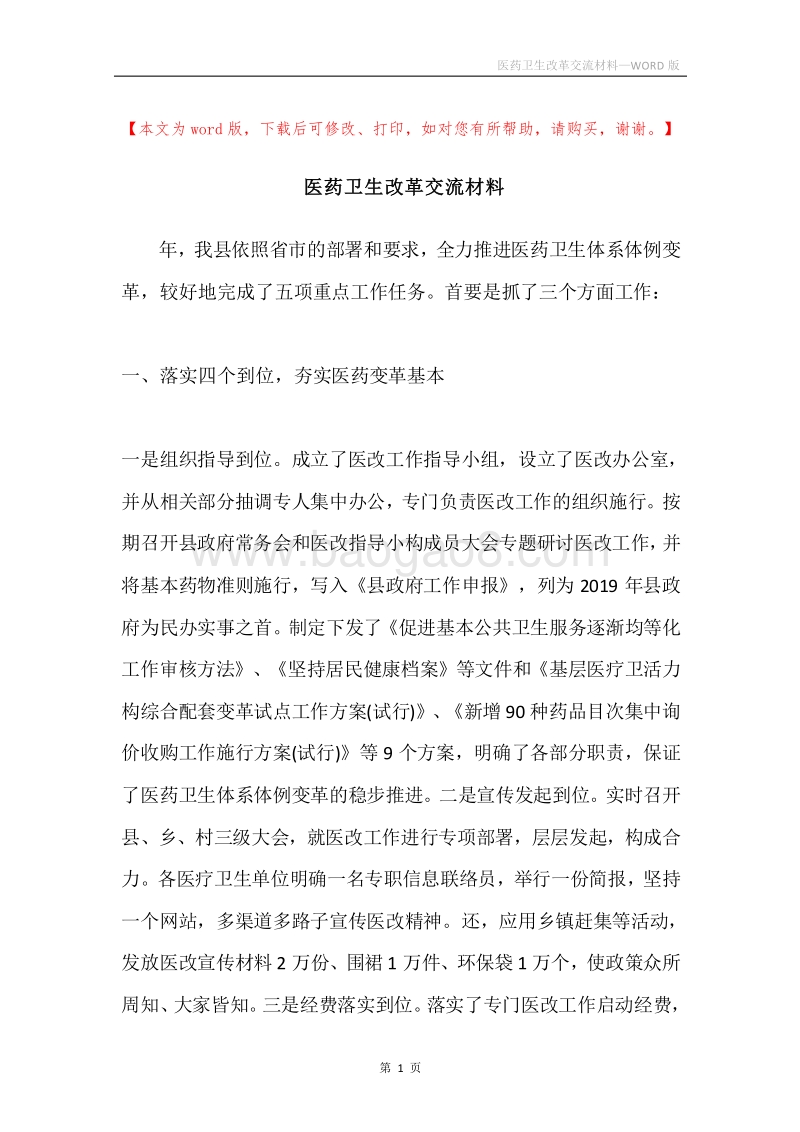 医药卫生改革交流材料.docx_第1页