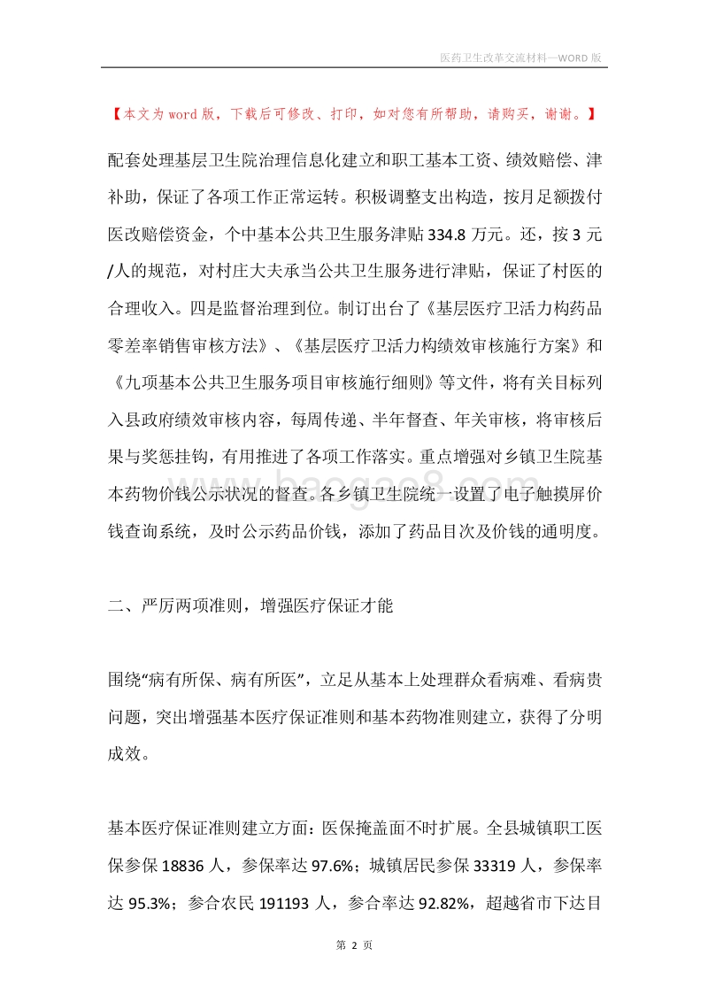 医药卫生改革交流材料.docx_第2页