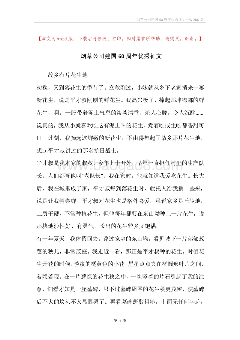 烟草公司建国60周年优秀征文.docx_第1页