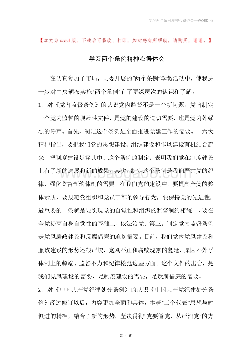 学习两个条例精神心得体会.docx_第1页