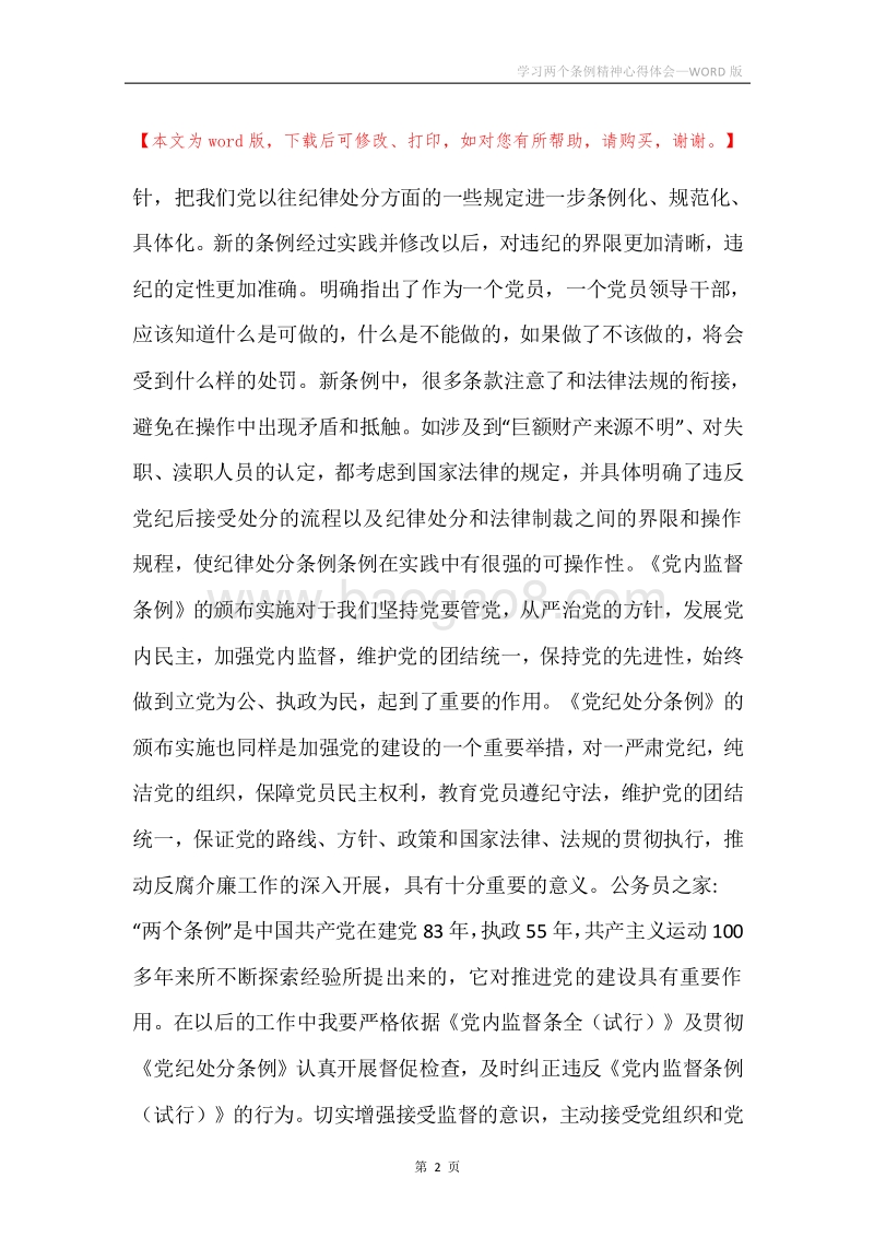 学习两个条例精神心得体会.docx_第2页