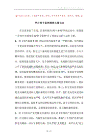 学习两个条例精神心得体会.docx