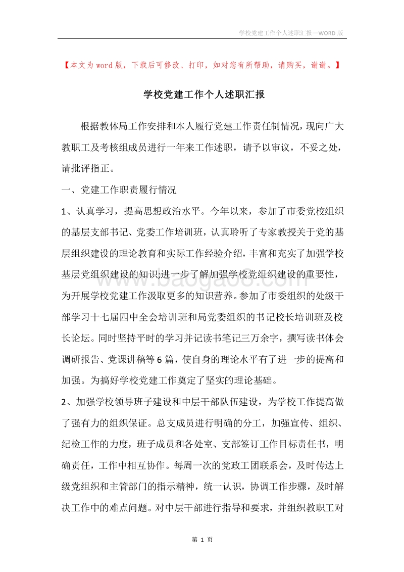 学校党建工作个人述职汇报.docx_第1页