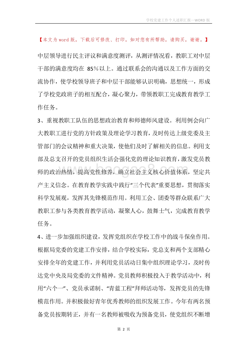 学校党建工作个人述职汇报.docx_第2页