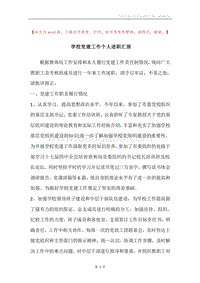 学校党建工作个人述职汇报.docx