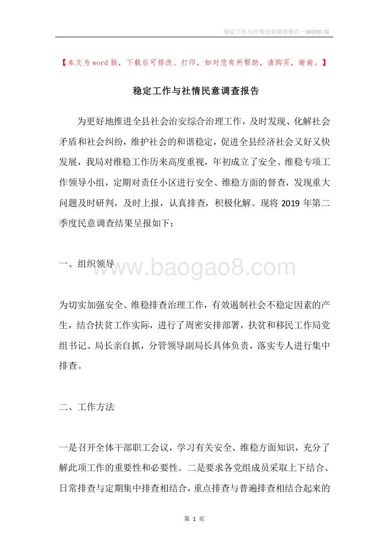 稳定工作与社情民意调查报告.docx_第1页