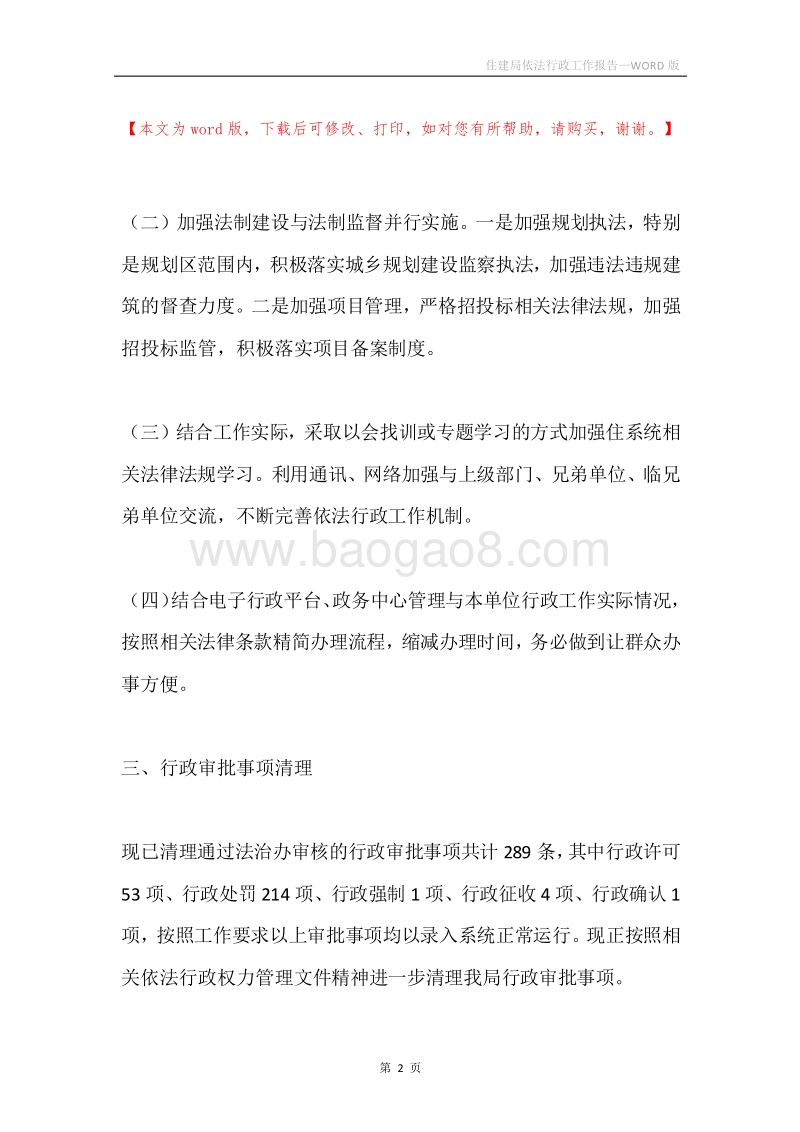 住建局依法行政工作报告.docx_第2页