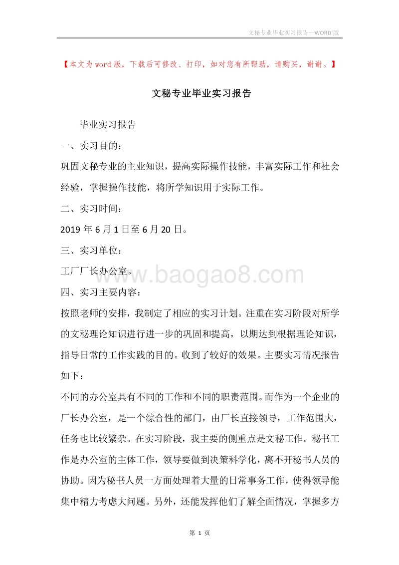 文秘专业毕业实习报告.docx_第1页