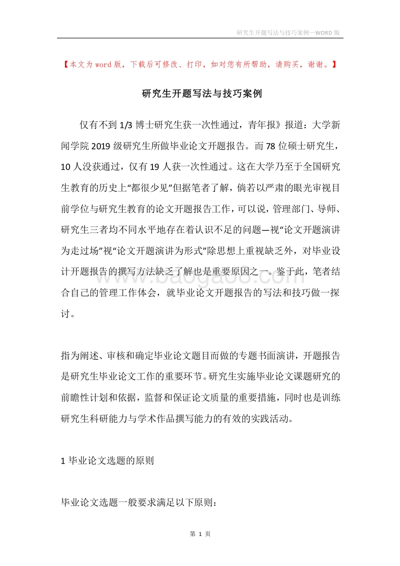 研究生开题写法与技巧案例.docx_第1页