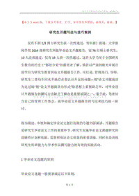 研究生开题写法与技巧案例.docx