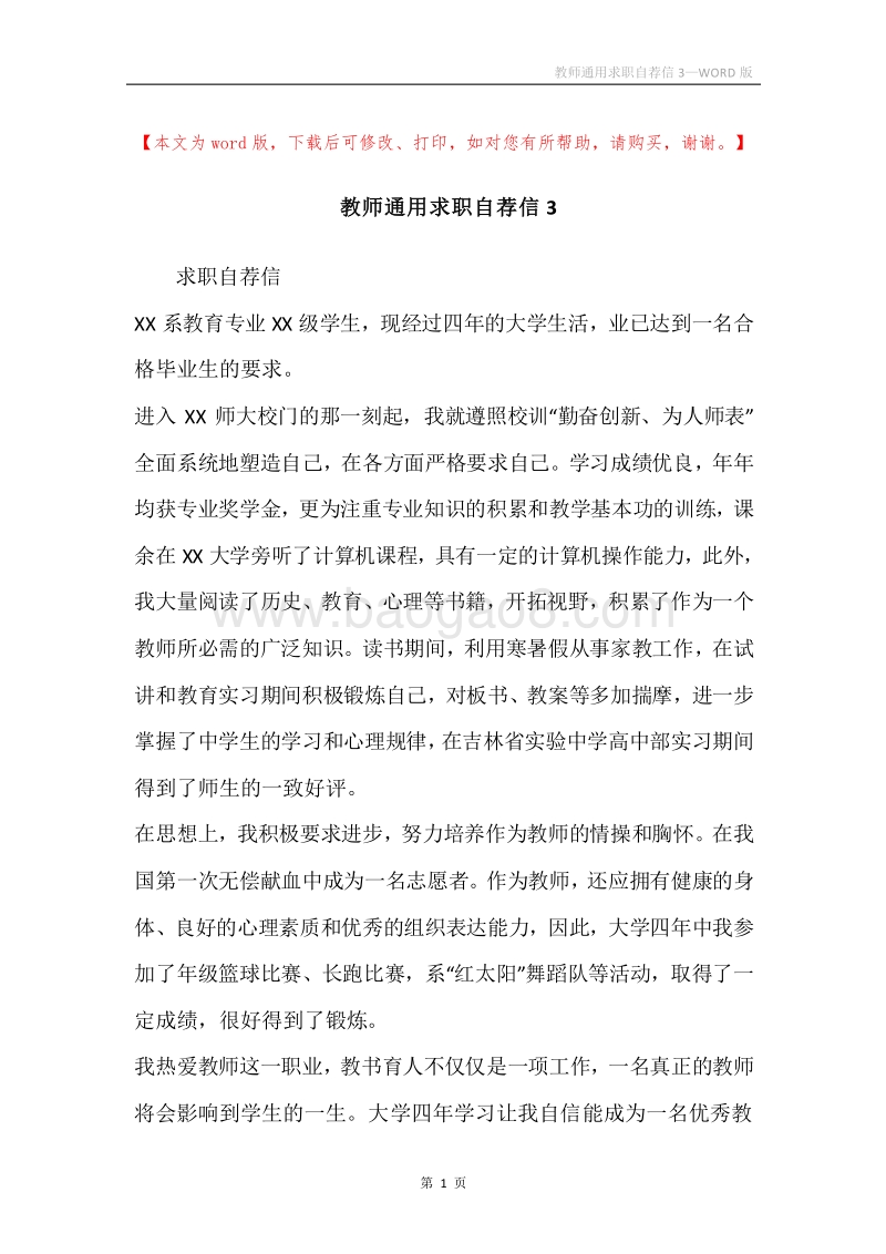 教师通用求职自荐信3.docx_第1页