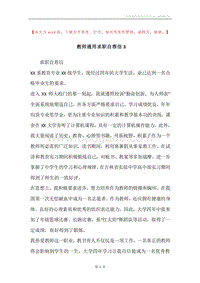 教师通用求职自荐信3.docx