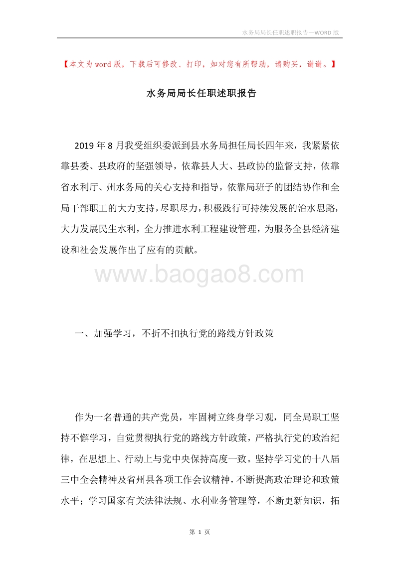 水务局局长任职述职报告.docx_第1页