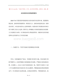 水务局局长任职述职报告.docx
