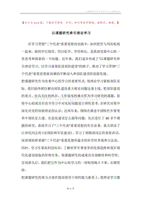 以课题研究牵引理论学习.docx