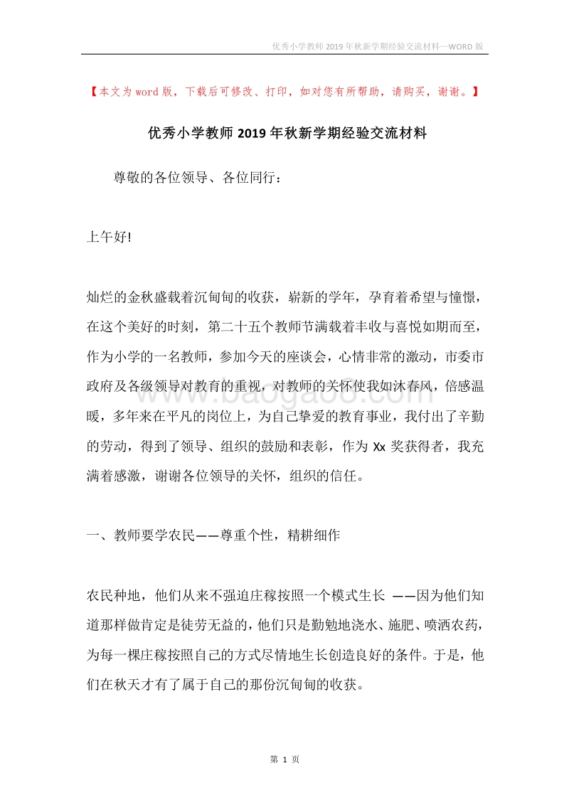 优秀小学教师2019年秋新学期经验交流材料.docx_第1页