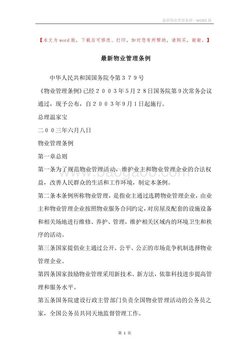 最新物业管理条例.docx_第1页