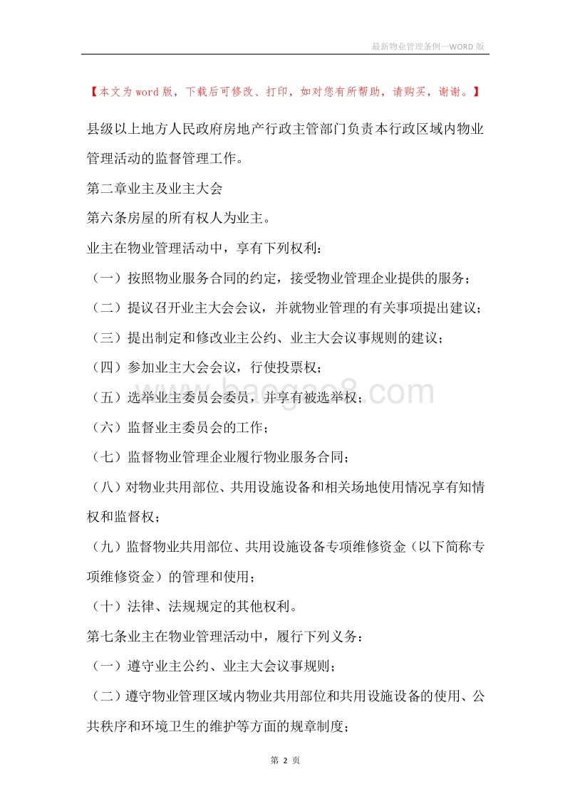 最新物业管理条例.docx_第2页