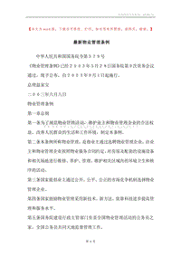 最新物业管理条例.docx