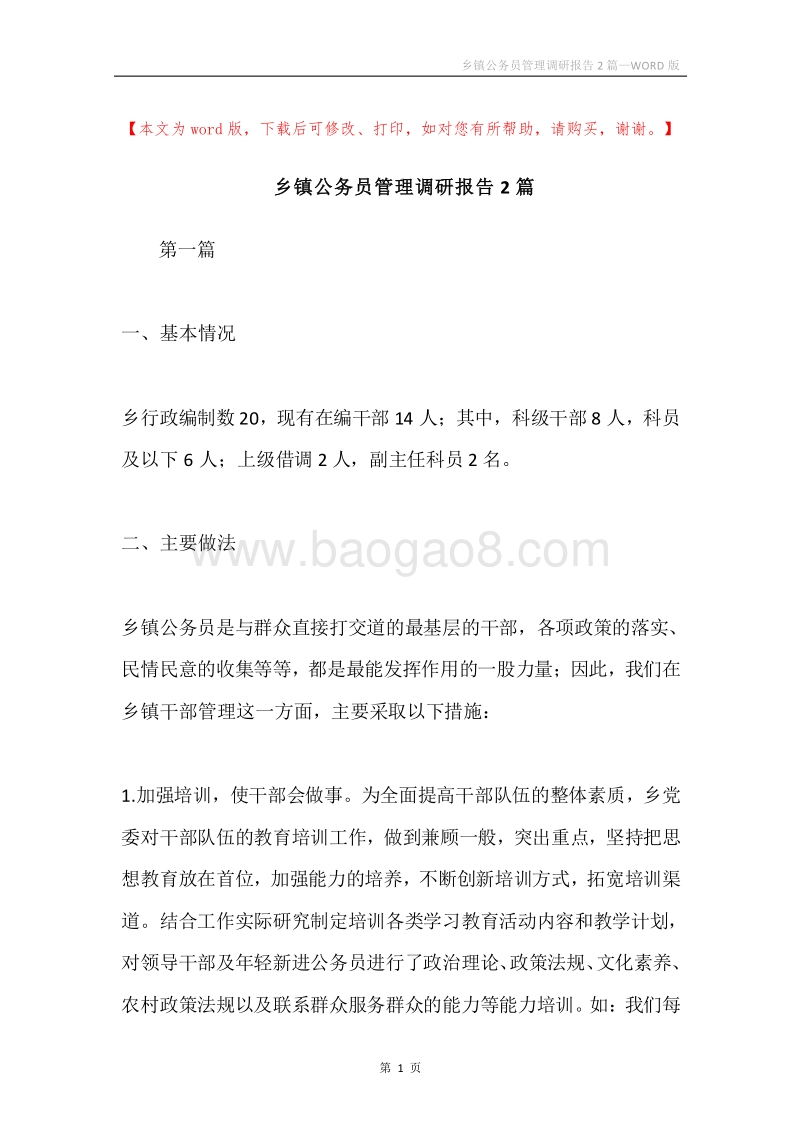 乡镇公务员管理调研报告2篇.docx_第1页