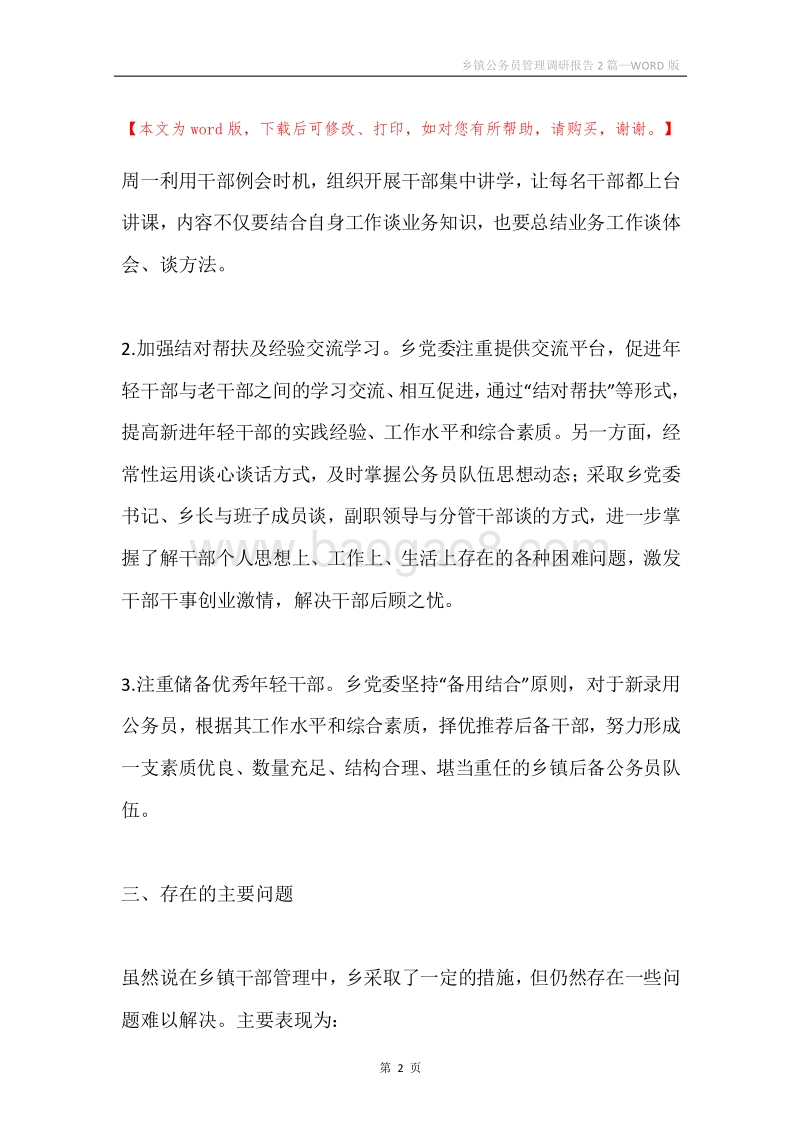 乡镇公务员管理调研报告2篇.docx_第2页