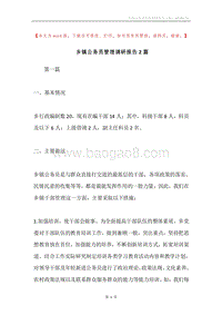 乡镇公务员管理调研报告2篇.docx