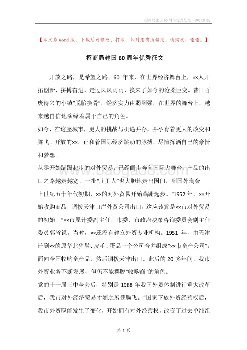 招商局建国60周年优秀征文.docx_第1页