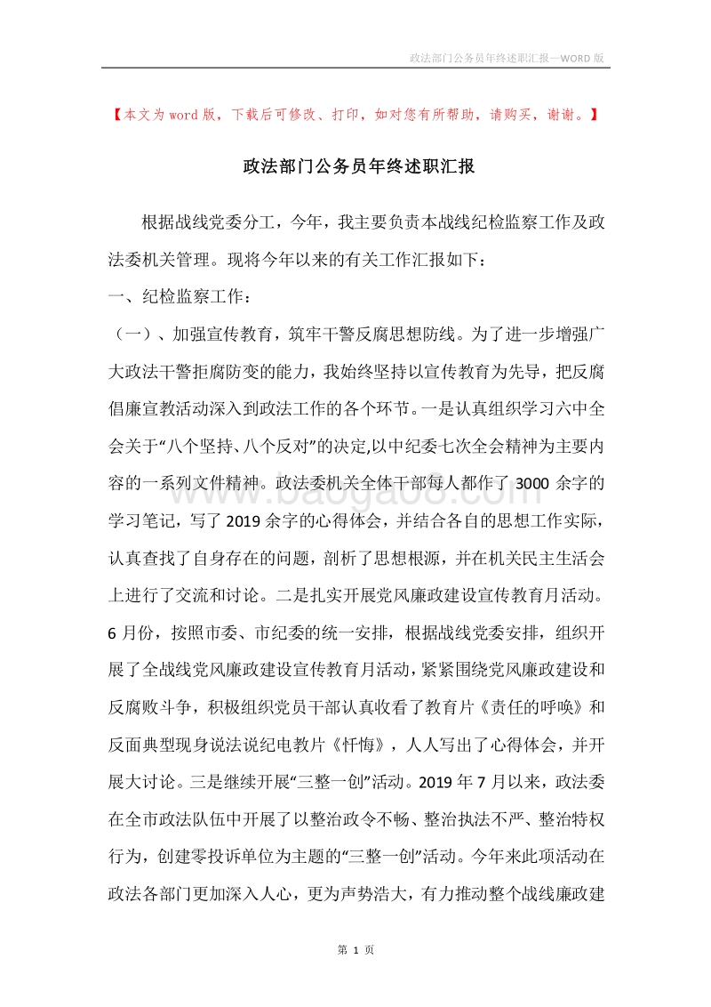 政法部门公务员年终述职汇报.docx_第1页