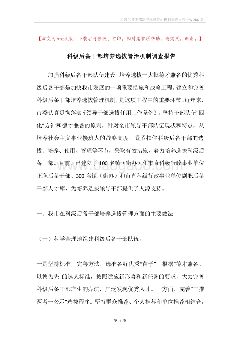 科级后备干部培养选拔管治机制调查报告.docx_第1页