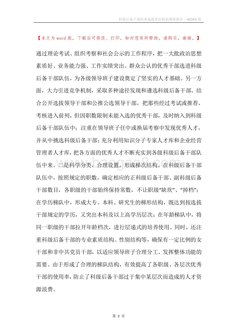 科级后备干部培养选拔管治机制调查报告.docx_第2页