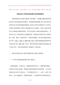 科级后备干部培养选拔管治机制调查报告.docx