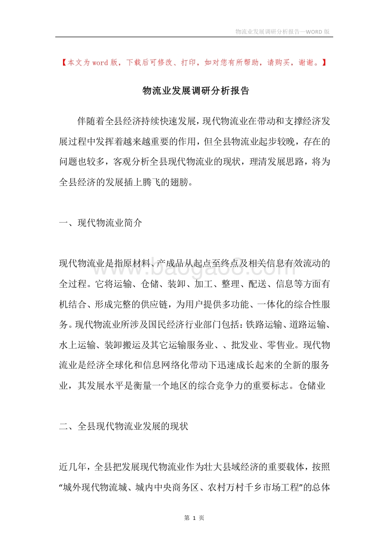物流业发展调研分析报告.docx_第1页