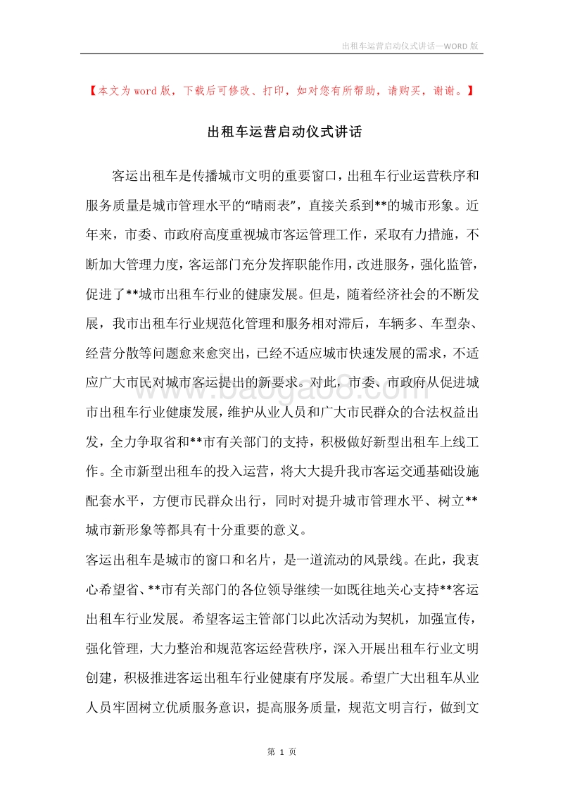 出租车运营启动仪式讲话.docx_第1页