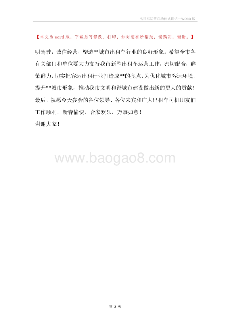 出租车运营启动仪式讲话.docx_第2页