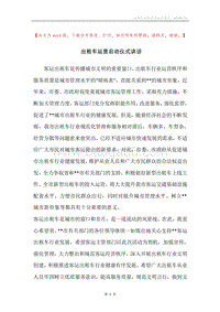 出租车运营启动仪式讲话.docx