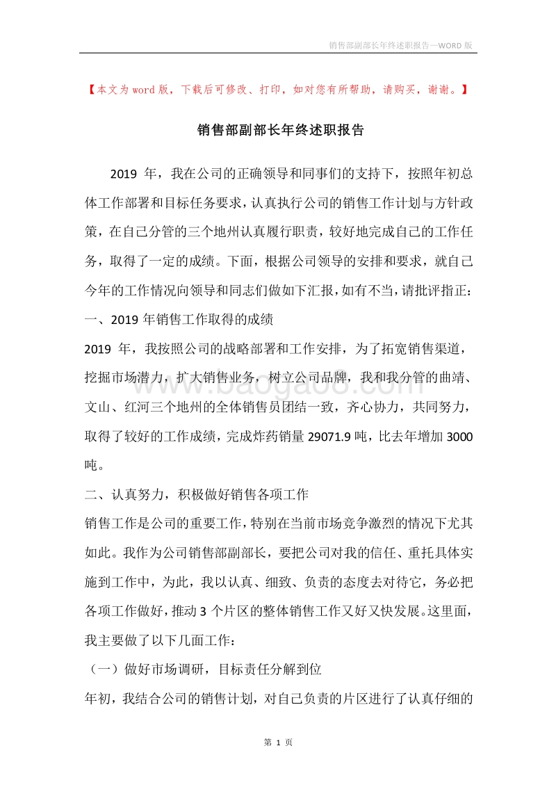 销售部副部长年终述职报告.docx_第1页