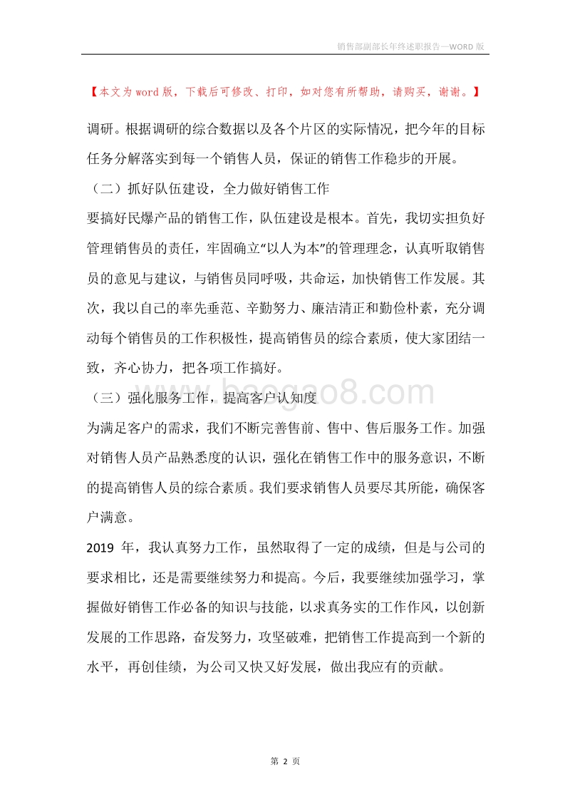 销售部副部长年终述职报告.docx_第2页