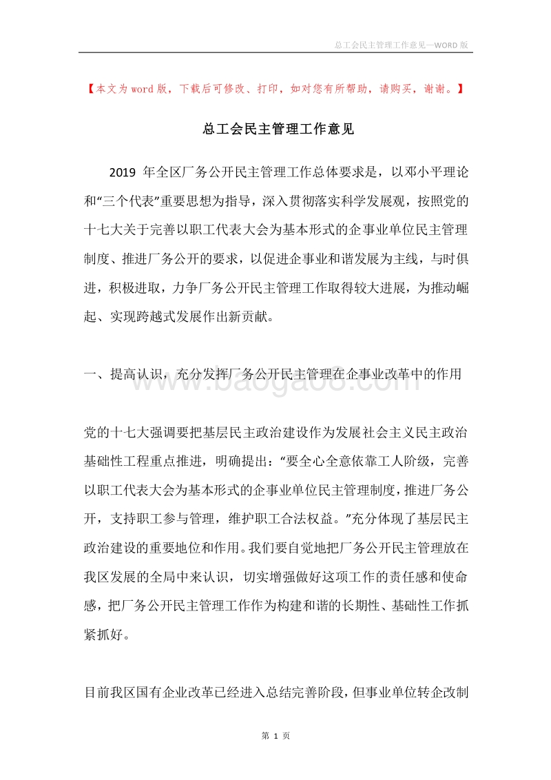 总工会民主管理工作意见.docx_第1页