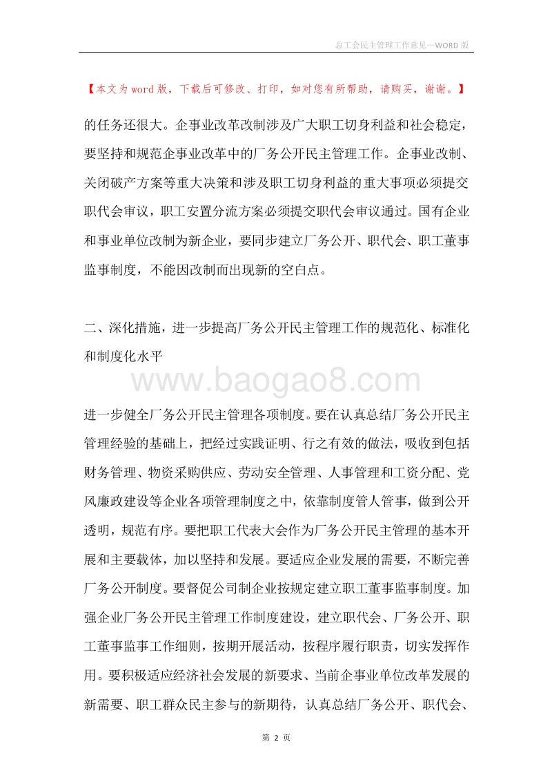 总工会民主管理工作意见.docx_第2页