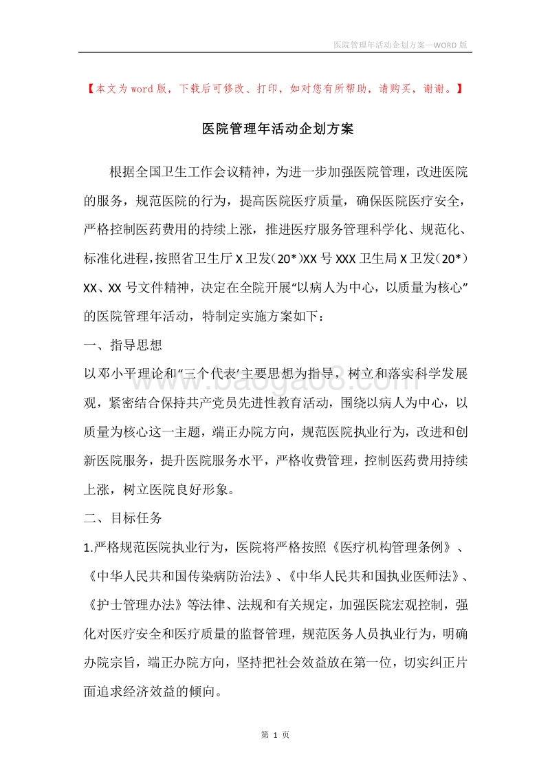 医院管理年活动企划方案.docx_第1页
