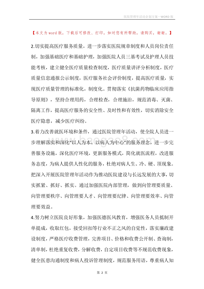 医院管理年活动企划方案.docx_第2页