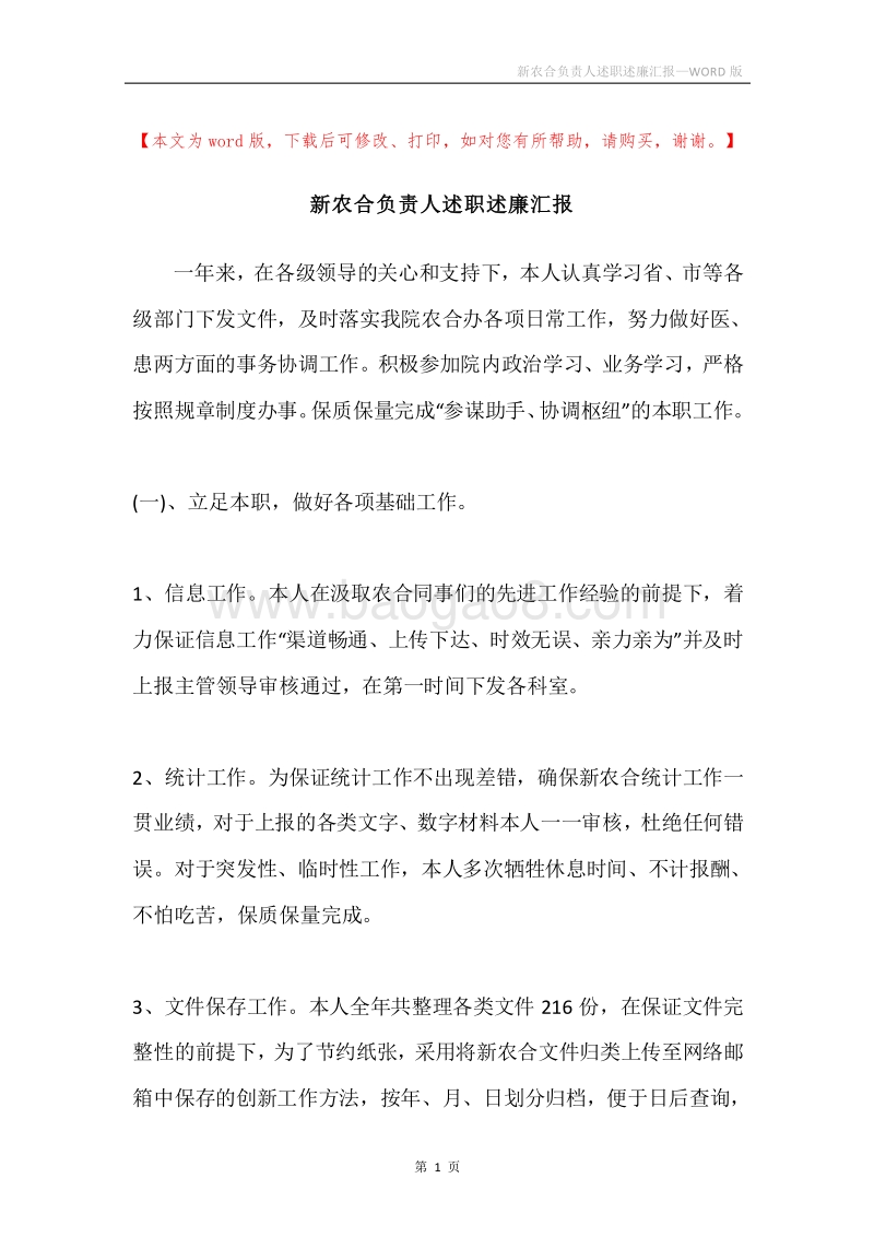 新农合负责人述职述廉汇报.docx_第1页