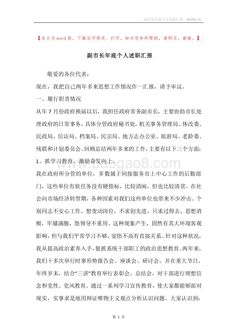 副市长年底个人述职汇报.docx_第1页