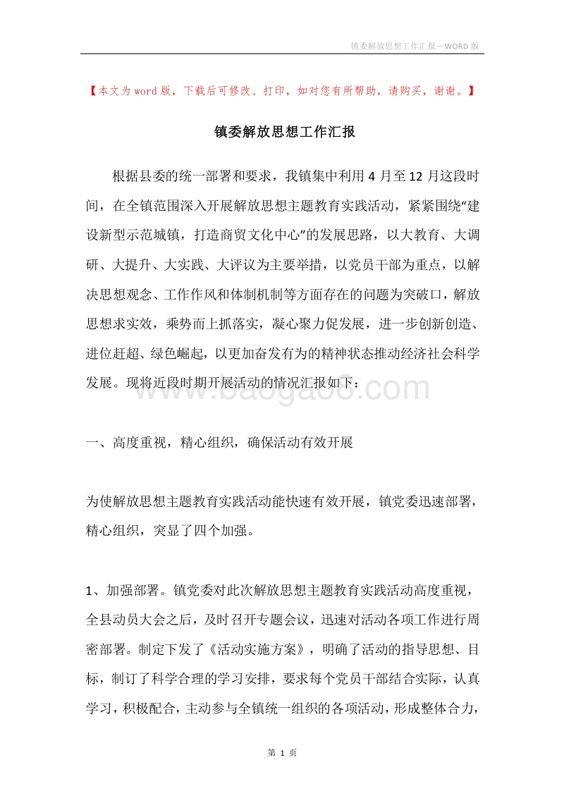 镇委解放思想工作汇报.docx_第1页