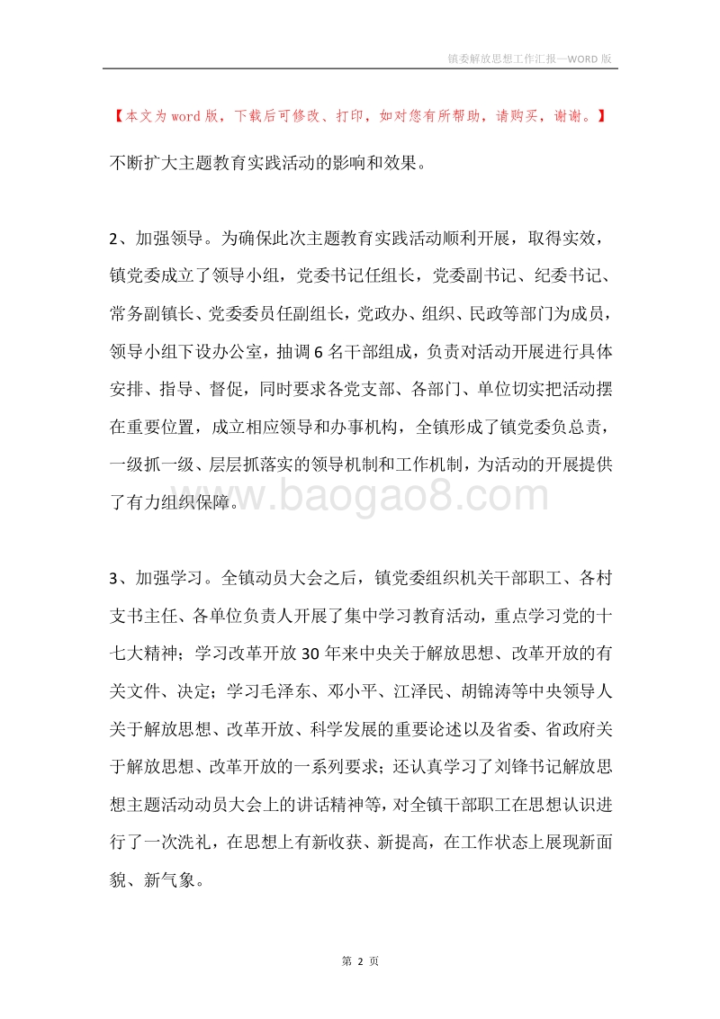 镇委解放思想工作汇报.docx_第2页
