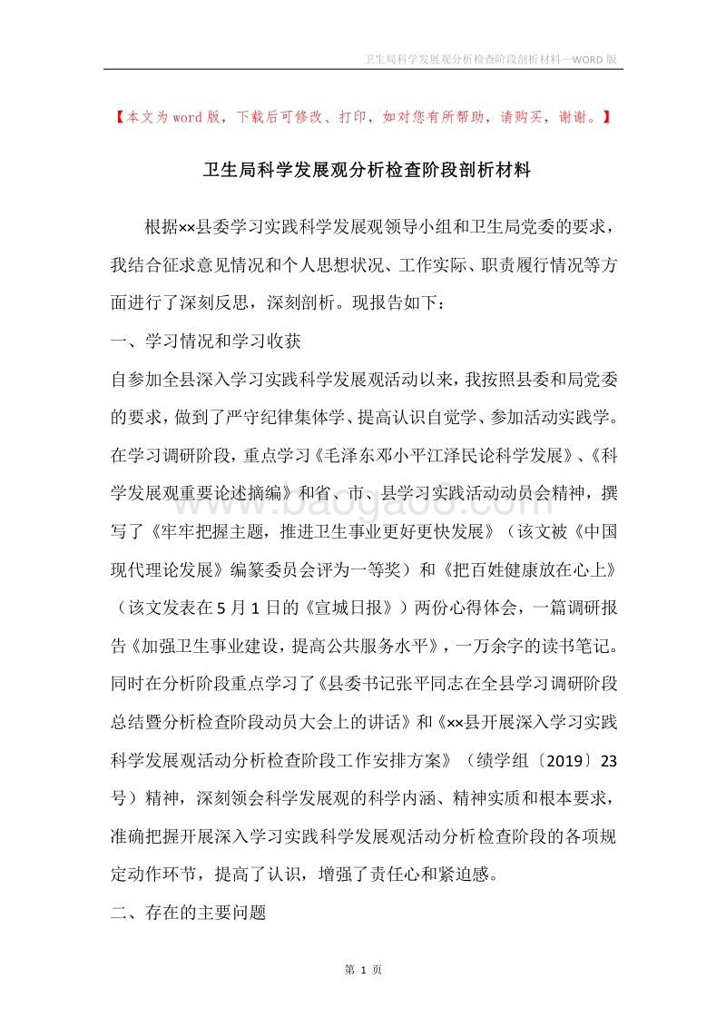 卫生局科学发展观分析检查阶段剖析材料.docx_第1页